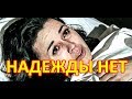 Анастасию Заворотнюк жестоко обманули. Денег на лечение нет.