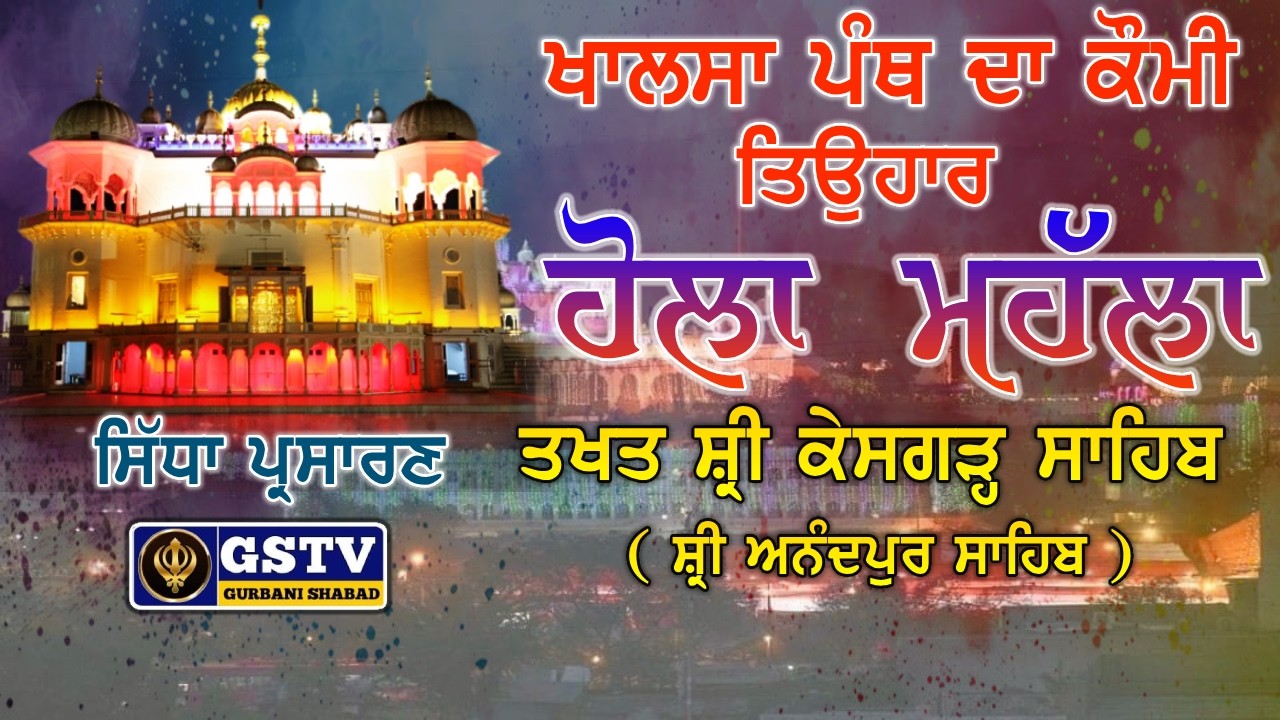 🔴LIVE ਹੋਲੇ ਮੁਹੱਲੇ। ਤਖ਼ਤ ਸ੍ਰੀ ਕੇਸਗੜ੍ਹ ਸਾਹਿਬ ਅਨੰਦਪੁਰ ਸਾਹਿਬ Hola Mohalla.Anandpur Sahib.GSTV GURBANI