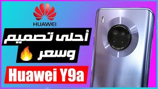 Huawei Y9a  أحلى تصميم وأرخص سعر هواوي واي 9 إيه
