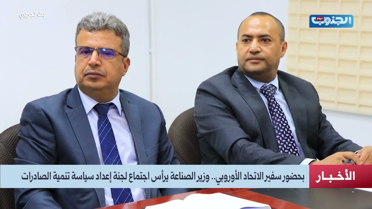 بحضور سفير الاتحاد الأوروبي.. وزير الصناعة يرأس اجتماع لجنة إعداد سياسة تنمية الصادرات#الجنوب_اليوم