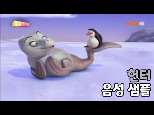 [성우 음성 샘플] 마다가스카 '헌터' 음성 (CV. 김율)