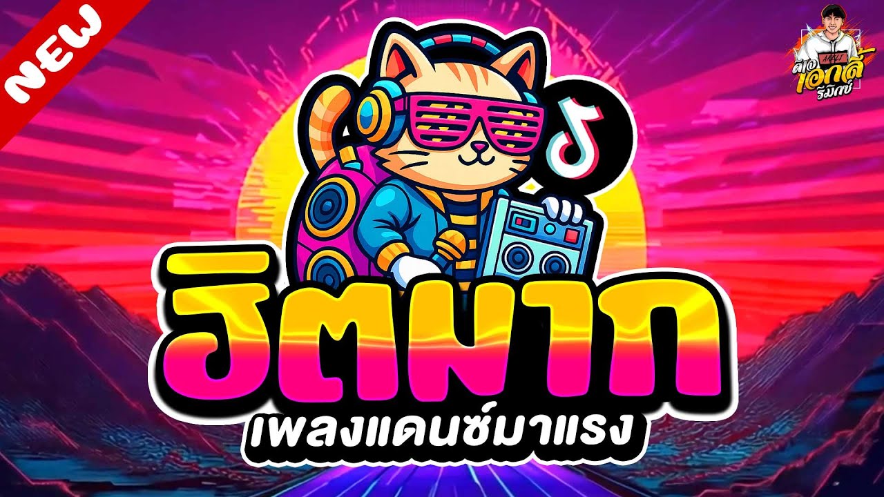 #มาแรงTiktok🔥เพลงตื๊ด ฮิตมาก ★ โคตรมันส์ เอาใจวัยรุ่น★ เพลงตื๊ด 2026 | ดีเจ เอกลี้ รีมิกซ์