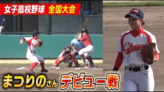 まつりのデビュー戦！全国準優勝クラーク相手に先発マウンド…TikTok野球女子