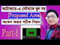 সেট ব্যাক রুল সহ Proposed Area অংকন করার সঠিক নিয়ম || Part-1 || DK Action Film By AutoCad ||