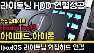 [IT] 정식 업데이트 ipados HDD 외장하드 연결 방법 , ios13 아이폰 아이패드 외장 저장장치 연결 (usb, ssd, hdd)