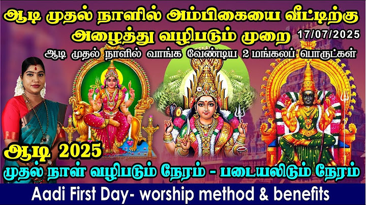 ஆடி மாத முதல் நாளில் அம்பிகையை வீட்டிற்கு அழைக்கும் முறை, வழிபடும் முறை & நேரம் | Aadi 1st day