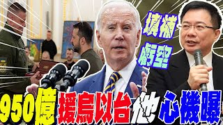 美國總統簽署950億援&quot;烏克蘭.以色列.台灣&quot;  但拜登&quot;未提及&quot;台灣...供烏&quot;長程飛彈&quot;軍援  布局印太&quot;抗衡陸&quot;｜烏克蘭撐不住了?!蔡正元直言:只是&quot;填補虧空&quot;