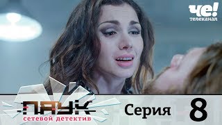 Паук | Сезон 1 | Серия 8