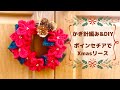 【かぎ針&DIY】ポインセチアでクリスマスリース