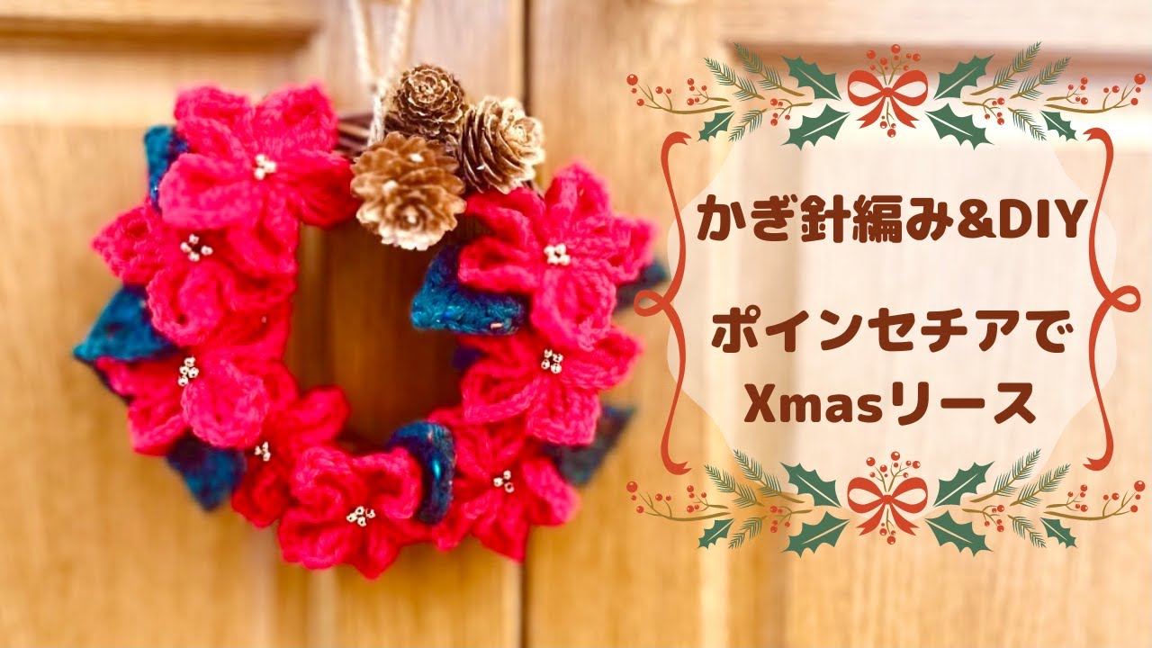 かぎ針&DIY】ポインセチアでクリスマスリース - YouTube