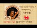  padmaja phenany joglekar  kaay tula vahu  tribute to honkusumagrj 