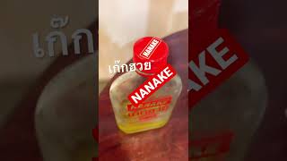 เกกฮวย Nanake