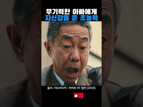 무기력한 아빠에게 자신감을 준 초능력 thumbnail