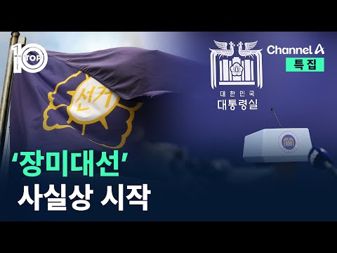 ‘장미대선’ 사실상 시작 / 채널A / 뉴스 TOP10