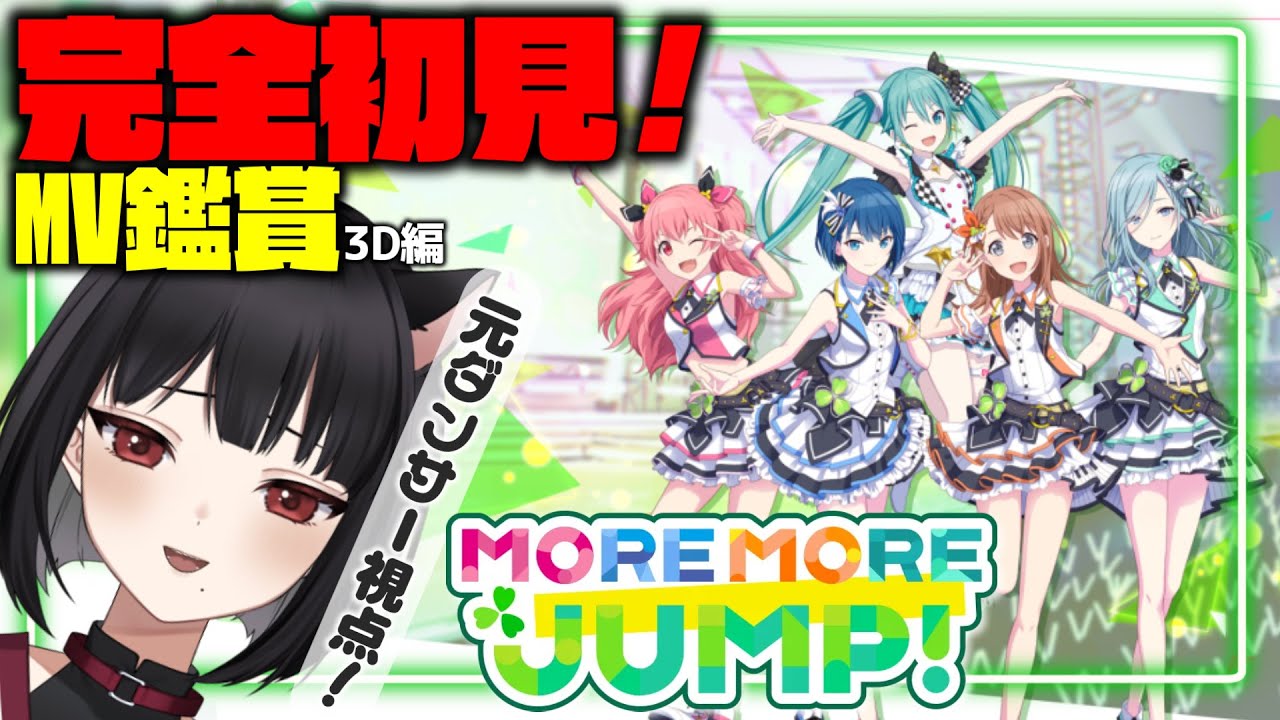 【元ダンサーと見る #プロセカ】＃２１🔰完全初見🔰モモジャンMV鑑賞３D編！※概要欄必読※【#vtuber/#狐井日和 】