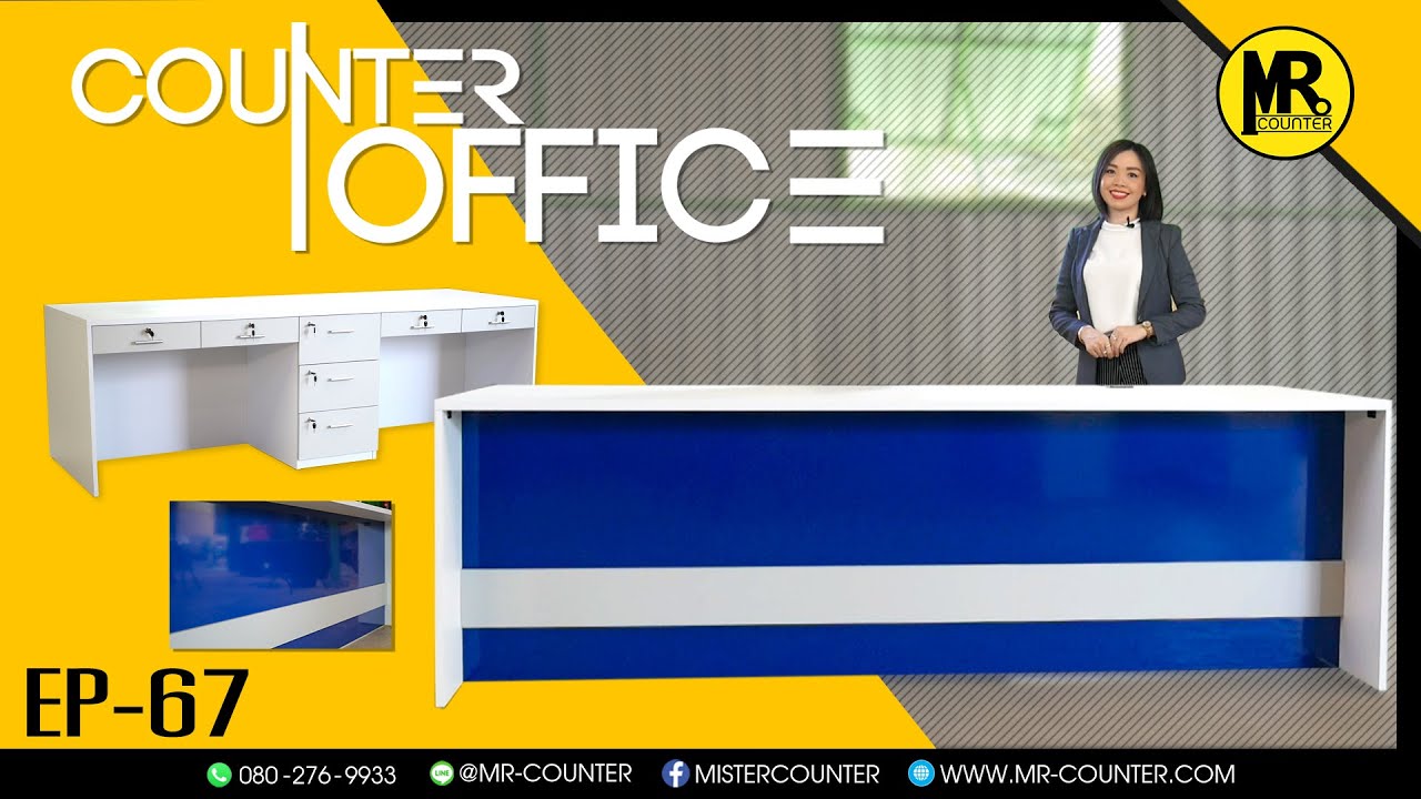 MR.COUNTER เคาน์เตอร์ของคุณคืองานของเรา ออกแบบและผลิตเคาน์เตอร์ ในองค์กรต่างๆ สั่งทำได้ตามต้องการ