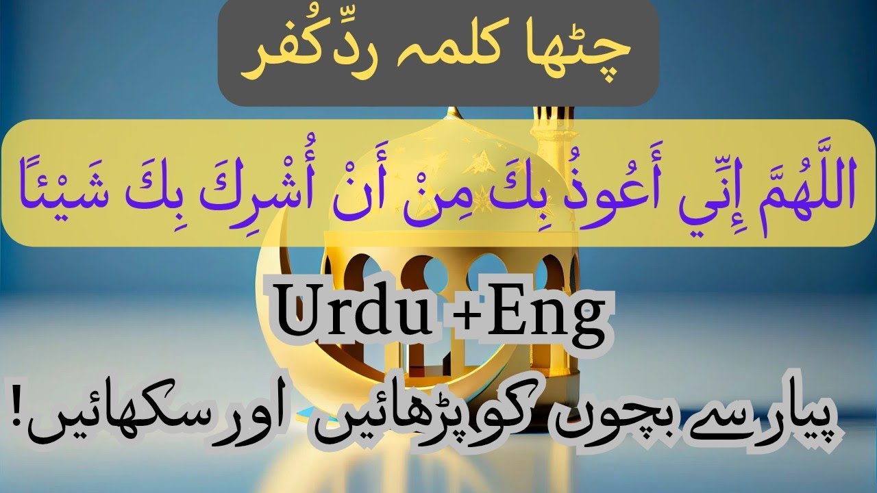 Sixth kalma raddekufar|For kids👳& adults|چٹھا کلمہ رد کفر|Eng+urdu|