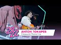Антон Токарев - Седьмой Лепесток | МОСКОВСКИЙ ВЫПУСКНОЙ 2022