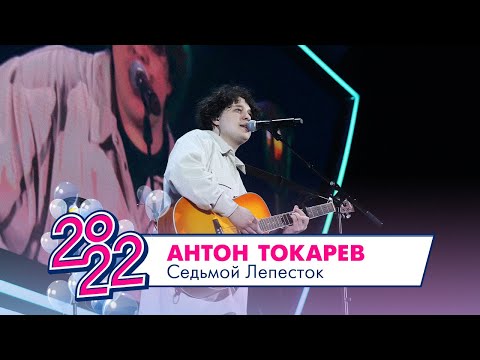 Антон Токарев - Седьмой Лепесток | Московский Выпускной 2022