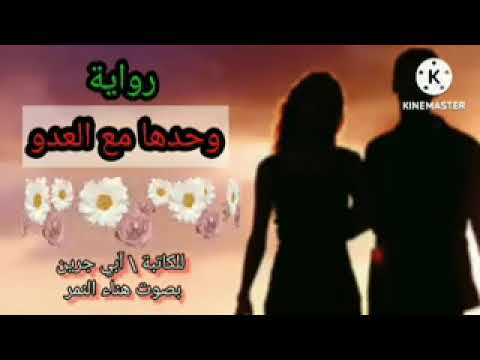 وحدها مع العدو رواية رومانسية مسموعة الجزء الرابع بصوت هناء النمر روايات عبير واحلام 