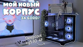 Бюджетный Корпус Deepcool Cg530 Обзор Сборка Пк Бонус За Кадром
