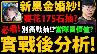 全字幕【阿紅神魔】新婚紗曼陀羅😱『實戰後分析！』🔥要花175石抽？🔥當隊員價值？複製人？有帝釋天/膽大黨要抽？💥抽...
