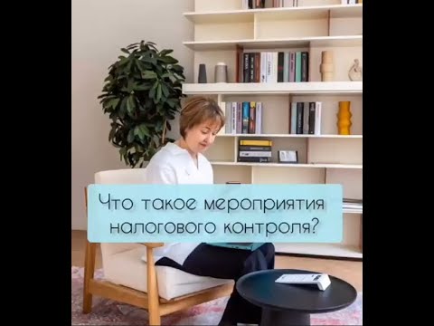 Что такое мероприятия налогового контроля?