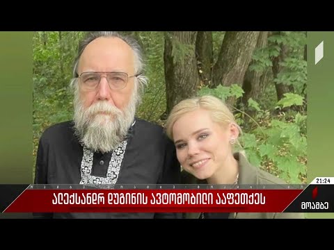 ალექსანდრ დუგინის ავტომობილი ააფეთქეს