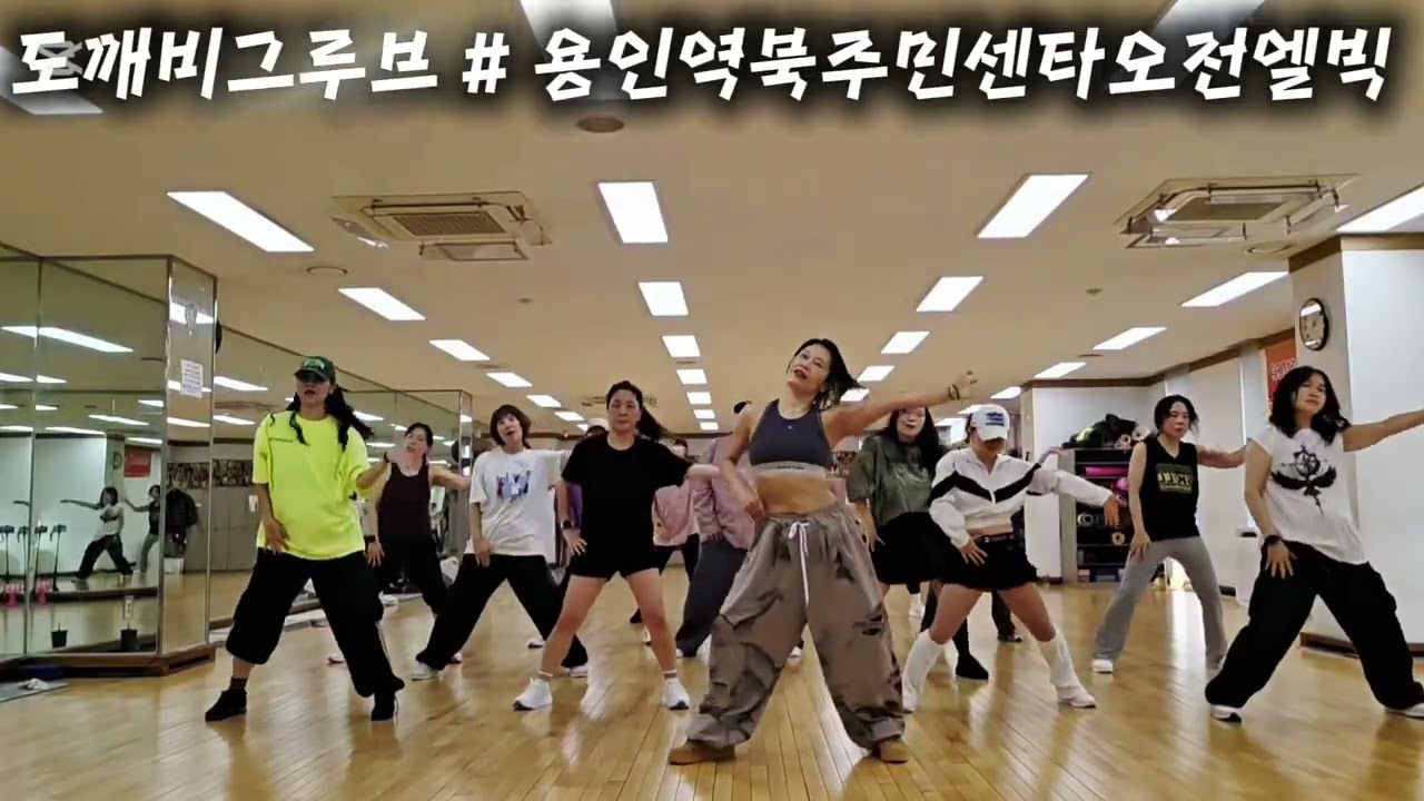 도깨비그루브 (조선장단꾼)#조선힙합 #다이어트댄스 #용인역북동주민센타오전엘빅#이지댄스#피트니스댄스#파워댄스