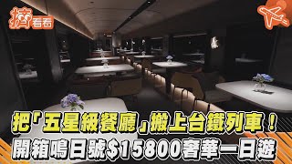 把「五星級餐廳」搬上台鐵列車!開箱鳴日號$15800奢華一日遊|TVBS新聞|擠看看