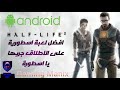 تحميل لعبة Half Life 2 الرائعة والاسطورية لاجهزة الاندرويد المتوسطة والقوية Halflife2 Android 