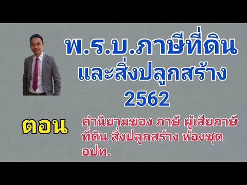 คำนิยามสำคัญใน พรบ.ภาษีที่ดินและสิ่งปลูกสร้าง