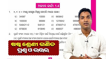 Class 6 maths chapter 1 exercise 1.4 odia medium | Class 6 maths knowing our numbers exercise 1.4