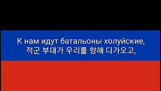 우리를 집으로 데려가라, 조국이여! - Забери нас домой, Родина! (한국어 자막)