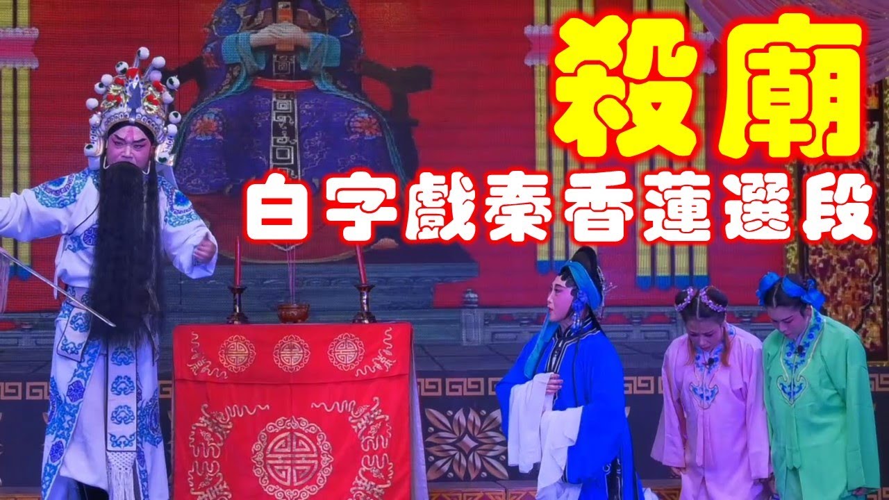 白字戏《秦香莲》选段《杀庙》