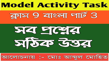 Class IX Bengali Part 3 Model Activity Task Answer | Class 9 বাংলা মডেল অ্যাক্টিভিটি টাস্ক উত্তর
