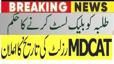 Mdcat result date announced by PMDC|no reconduct|breaking news