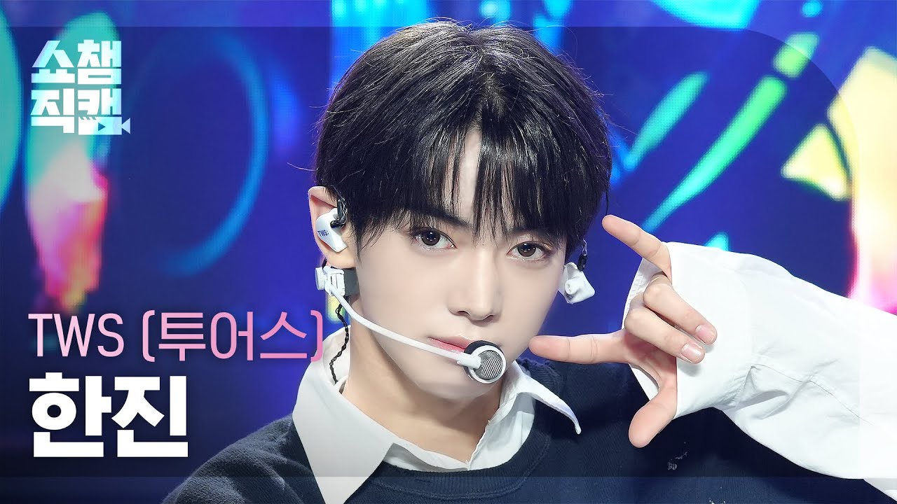 쇼챔직캠 4K] TWS HANJIN(투어스 한진) - Double Take | Show Champion