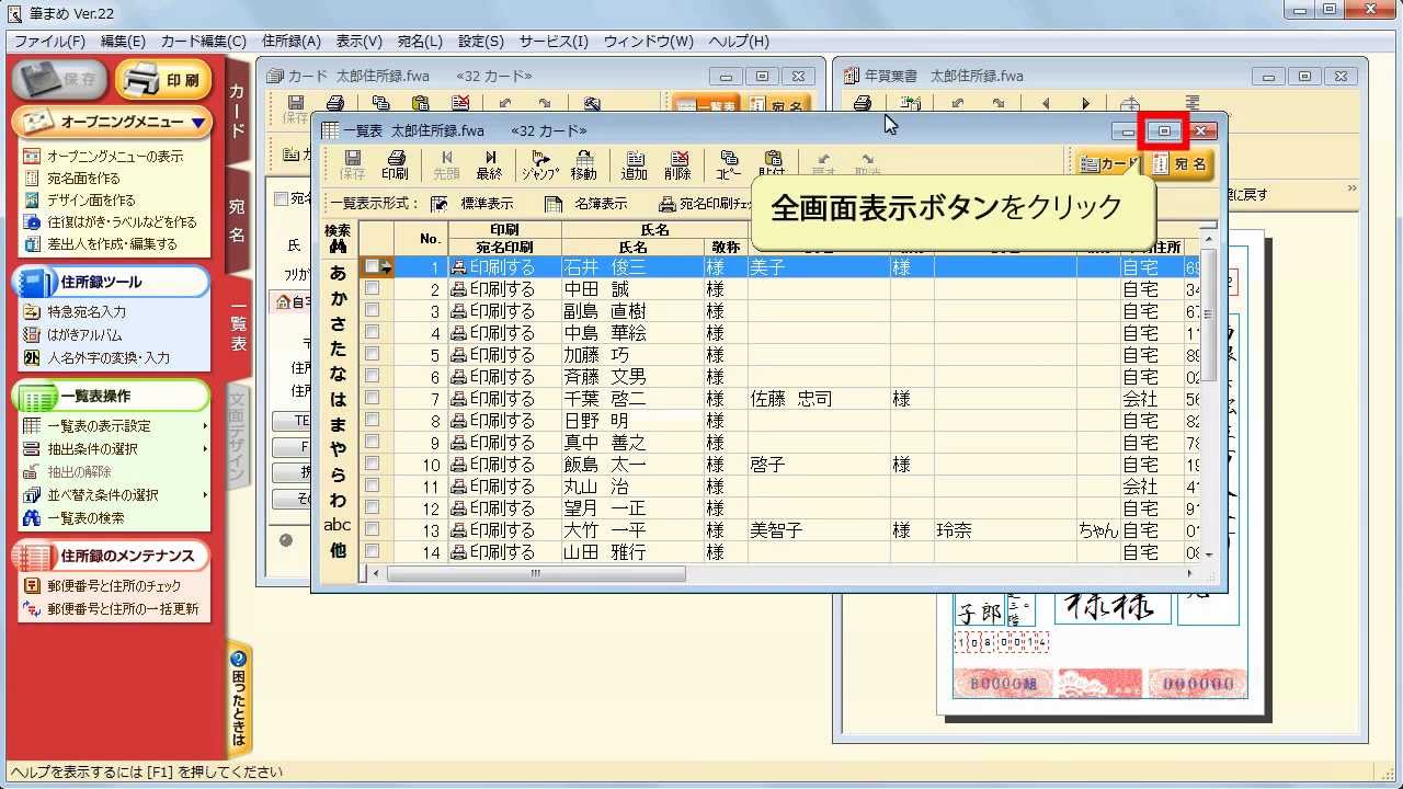 筆まめver 22を使って簡単に住所録を整理しよう 一覧表印刷 Youtube