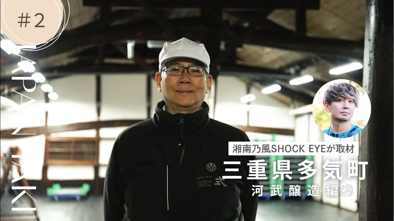 湘南乃風SHOCK EYEが取材　三重県多気町　Part2. ＜河武醸造編＞