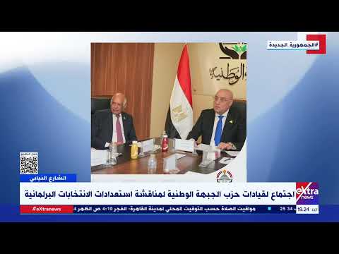 اجتماع لقيادات حزب الجبهة الوطنية لمناقشة استعدادات الانتخابات البرلمانية