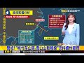 【淑麗氣象】 最新！ 「巴威」路徑再西修 中心近海過.更靠陸地@newsebc