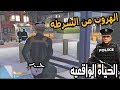 مسكوني الشرطه وهربت منهم ولكن النهايه الحياه الواقعيه 5