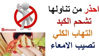 احذر من تناولها_ تشحم الكبد_ تعمل علي التهاب الكلي_ تصيب الأمعاء