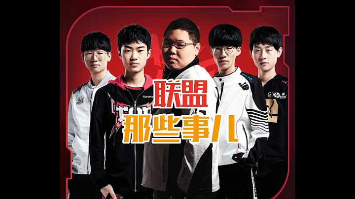 【聯盟那些事兒】電競黃埔YM：PDD到底給LPL輸送了多少頂級選手 - 天天要聞