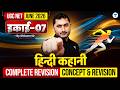 UGC NET Hindi Sahitya June 2026 | इकाई- 07 हिन्दी कहानी Complete Revision L7 | Shivam Sir