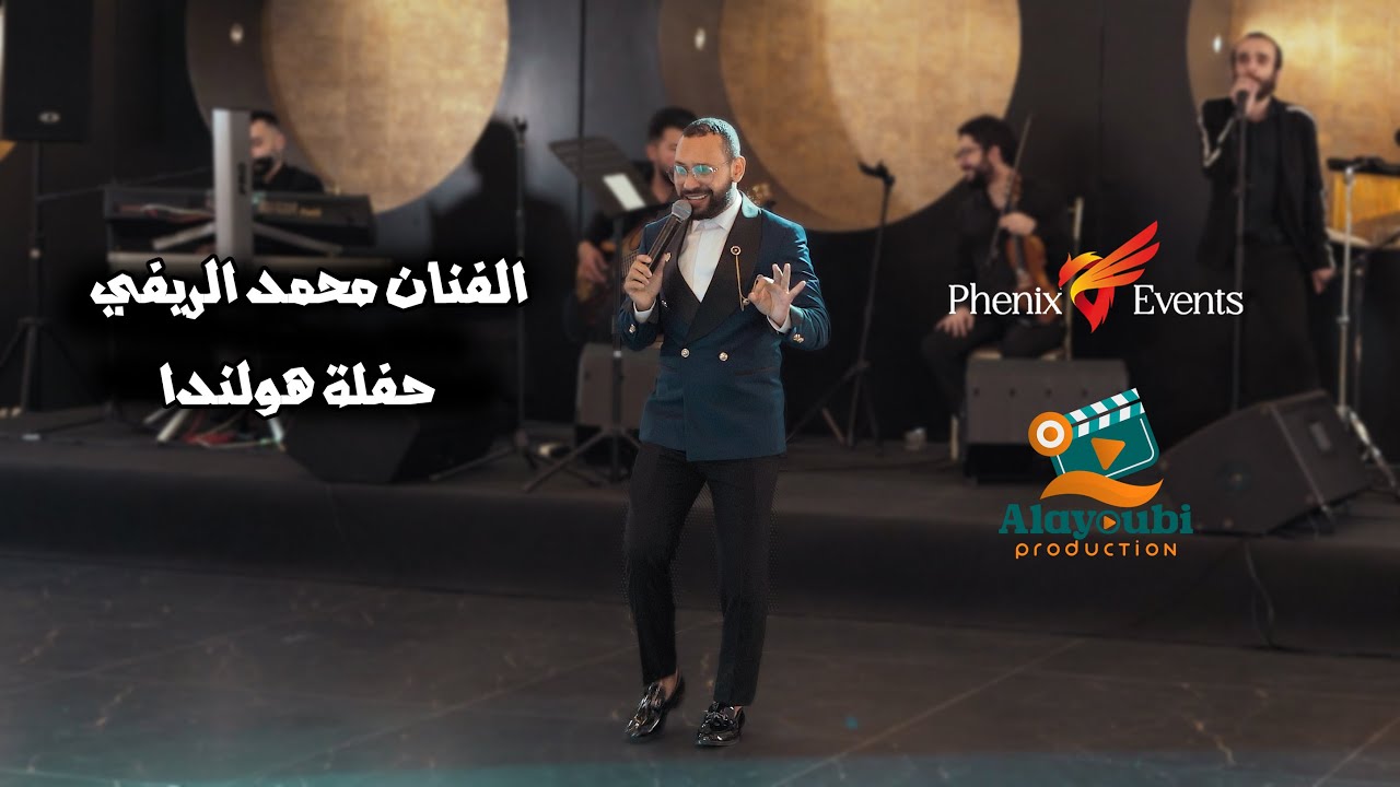 الفنان محمد الريفي حفلة هولندا │ Beckum Palace Hengelo