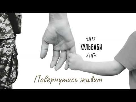 Цвіт Кульбаби - Повернутись живим / Official Audiu 2025