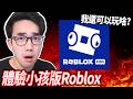 【有感筆電】我第一次體驗小孩版 Roblox ... 沒年齡驗證只能玩Roblox Kids？實測可以玩哪些遊戲！【直播】