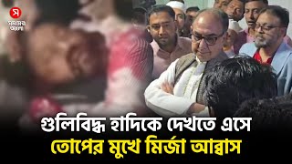 গু/লি/বি/দ্ধ হাদিকে দেখতে এসে তোপের মুখে মির্জা আব্বাস | Osman Hadi | Mirza Abbas | Shomoyer Alo
